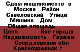 Сдам машиноместо  в Москве › Район ­ Савеловский › Улица ­ Мишина › Дом ­ 26 › Общая площадь ­ 13 › Цена ­ 8 000 - Все города Недвижимость » Гаражи   . Свердловская обл.,Красноуральск г.